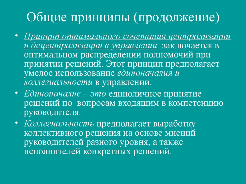 Принципов единоначалия и коллегиальности. Частные принципы управления. Общие и частные принципы управления. Этапы развития менеджмента в мире. Частные принципы.