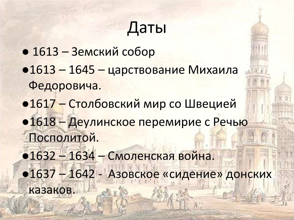 Внешнеполитическое событие 1613 1645 назовите