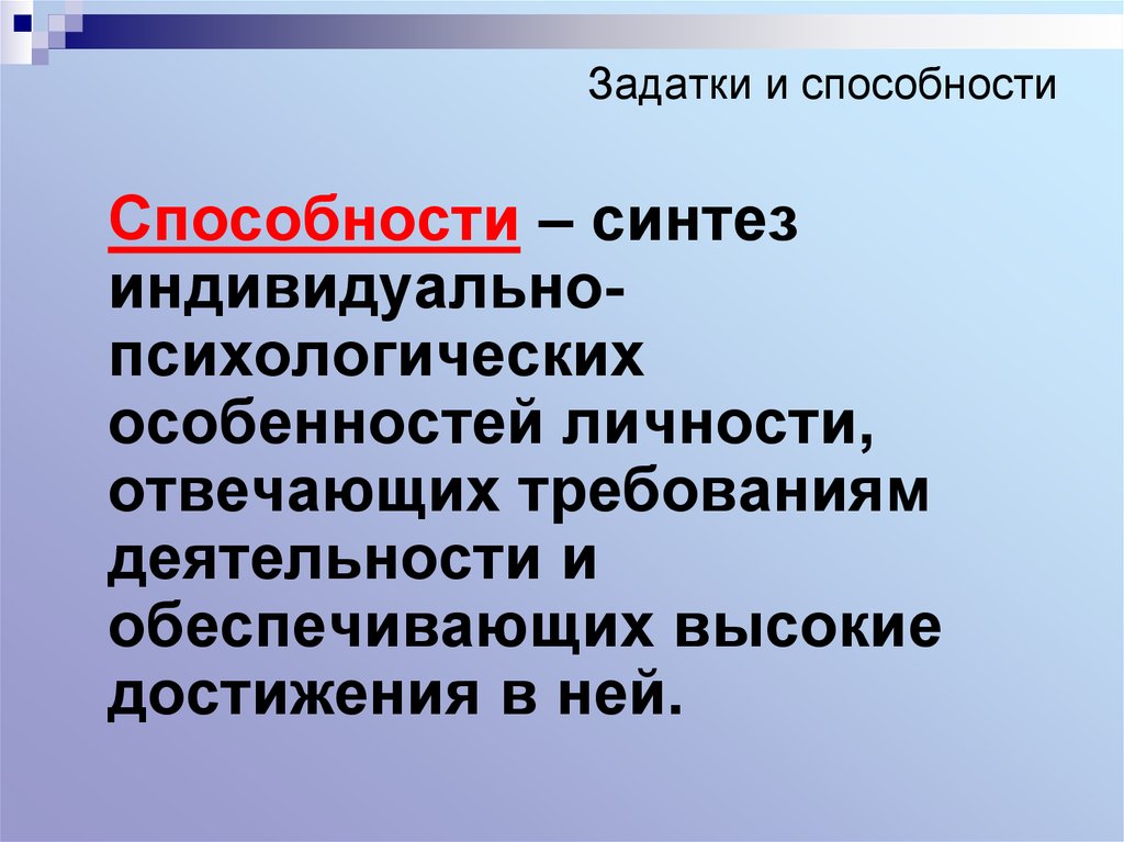 Задатки и способности в психологии презентация