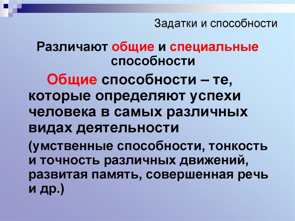 Специальные способности это. Задатки и способности. Способности бывают Общие и специальные. Задатки. Способности: Общие и специальные.. Примеры общих и специальных способностей личности.