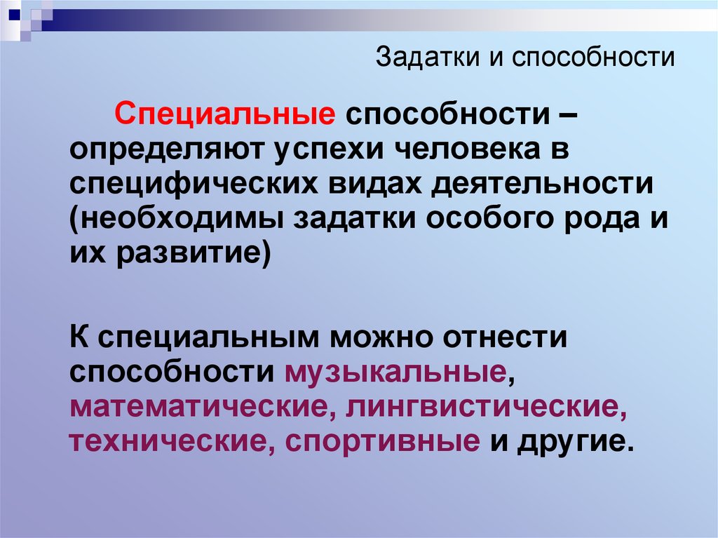 Задатки и способности в психологии презентация