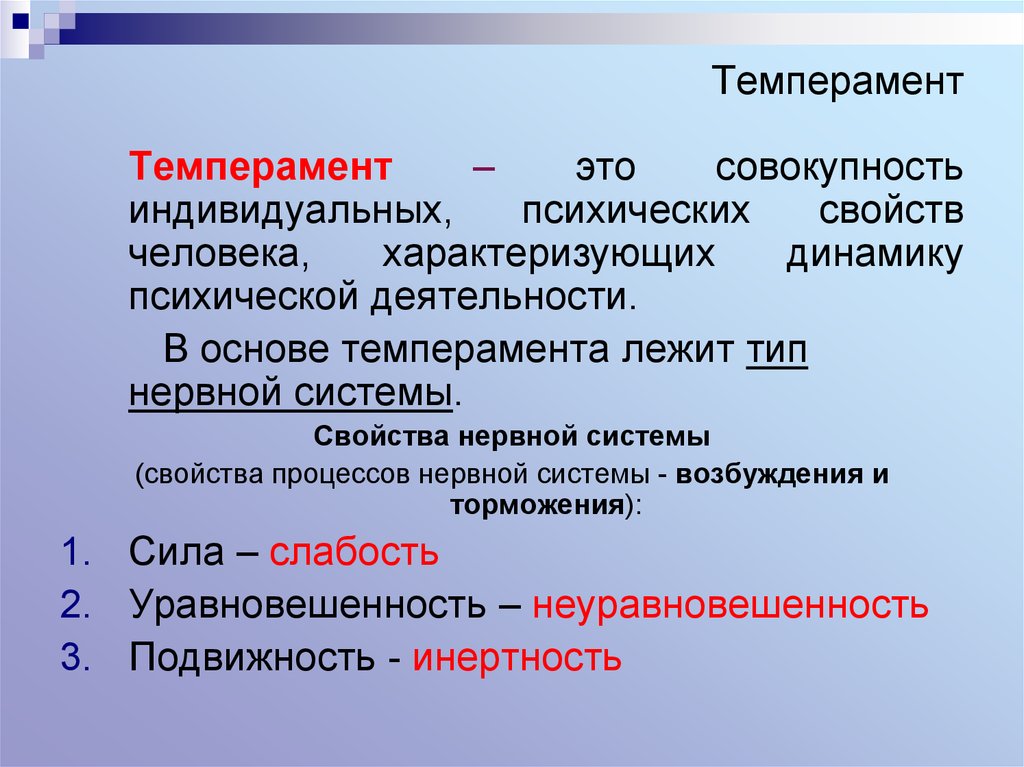 Совокупность индивидуальных. Темперамент это совокупность. В основе темперамента лежит. В основе темперамента лежит Тип нервной системы. Природная основа темперамента.