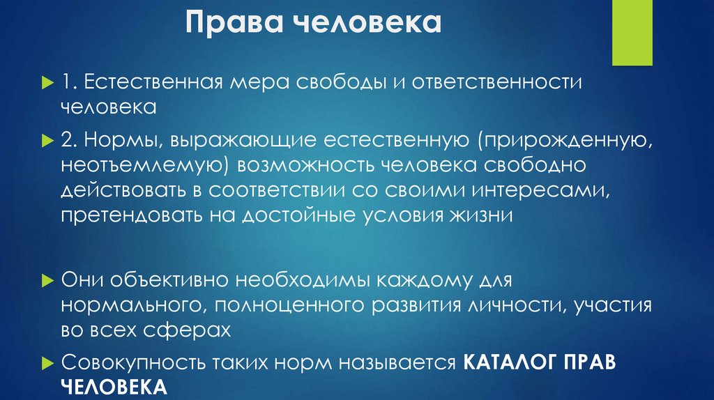 Естественные меры. Мера свободы и ответственности. Права человека-нормы, выражающие. Естественная мера свободы и ответственности человека. Прирожденные права человека.