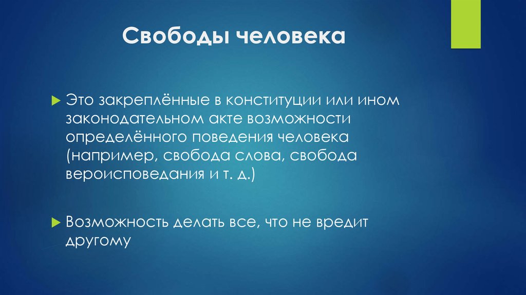 Свобода человека текст. Свобода человека. Свободный человек. Свобода личности. Что такое Свобода человека определение.