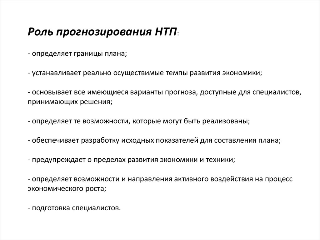 Планирование и прогнозирование научно технического прогресса. Перспективы научно-технического развития. Научно-технический Прогресс. Перспективы научно-технологического развития.