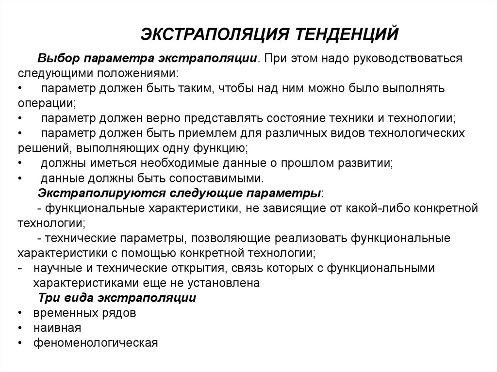 Метод экстраполяции. Основные методы экстраполяции. Экстраполяция тенденций. Порогнозирование метода экстрполяции. Экстраполяция пример.