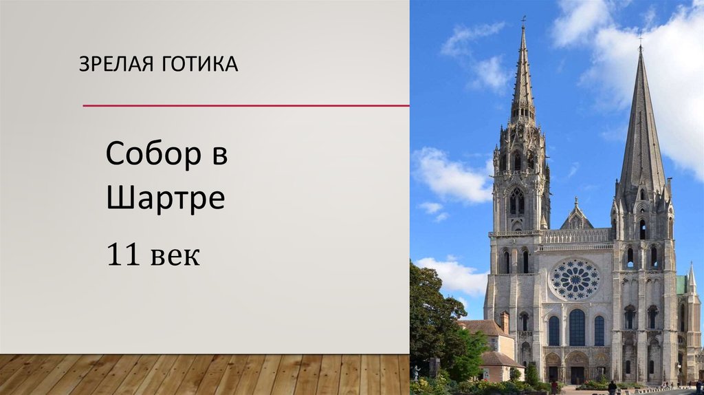 Зрелая готика