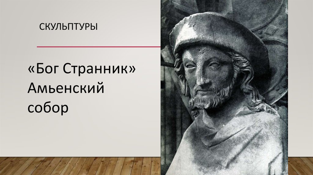 Скульптуры