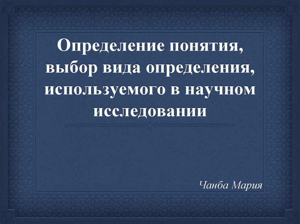 Выберите термин. Научные определения понятия выборов. Кто дал определение вид. Подбор термин какого вида.