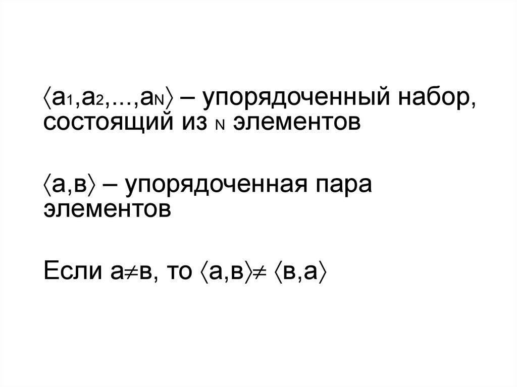 Упорядоченная пара. Что такое упорядоченная пара элементов. Упорядоченная n-ка элементов.