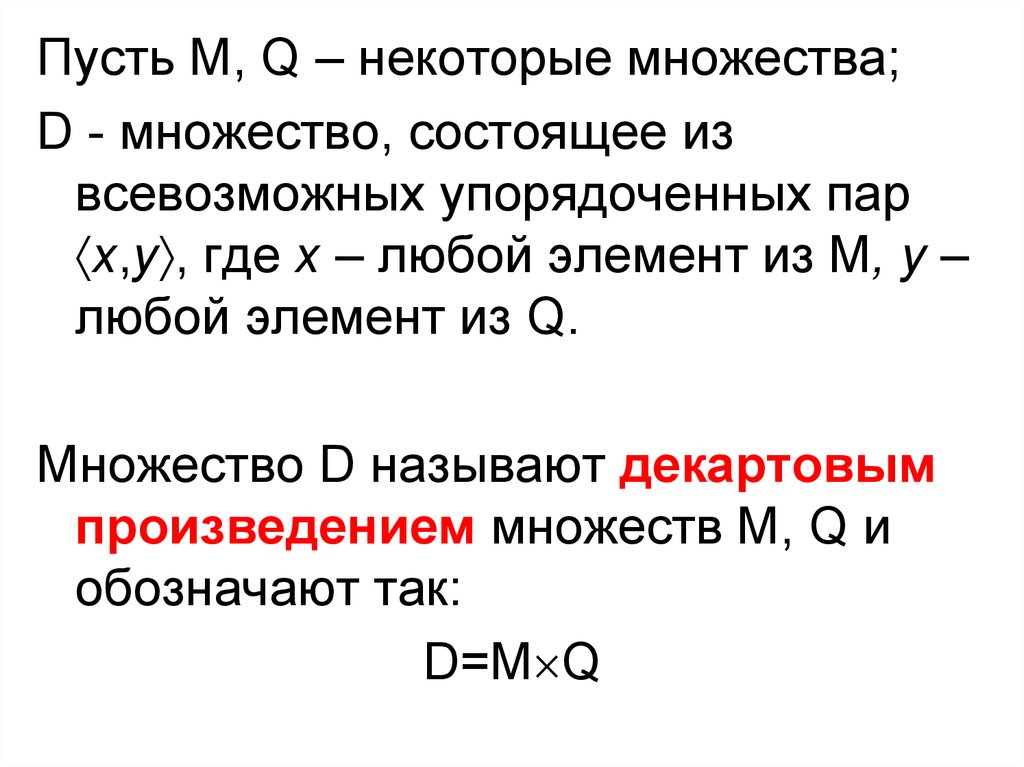 Упорядоченная пара. Упорядоченные пары множества. Упорядоченная пара элементов множества. Пусть множество. Часть элементов некоторого множества.