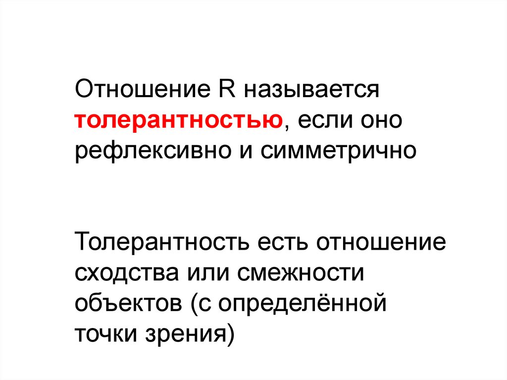 Называться р. Толерантностью называется. Рефлексивно толерантно. Отношения по сходству - это отношения .... Как называется нетолерантный человек.