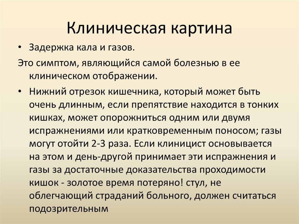 Клиническая картина