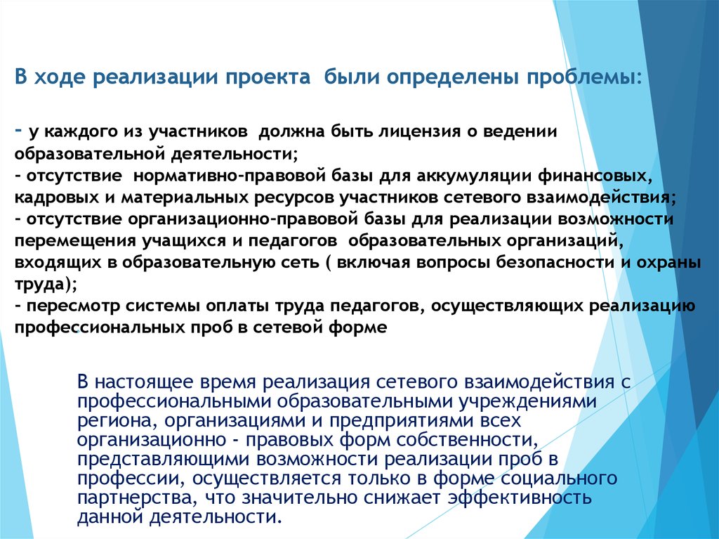 Участник необходимый. Ход реализации проекта. Проблемы реализации проекта. Что можно узнать в ходе реализации проекта. Презентация реализации проблемы в округе.