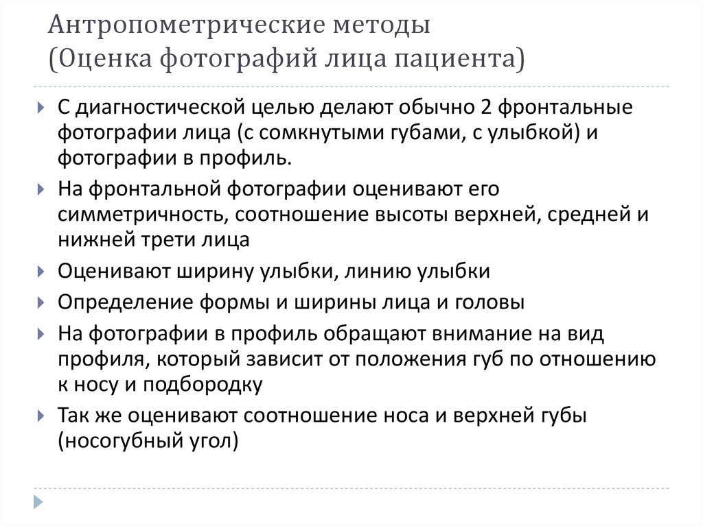 Оценка лица. Антропометрические методы в стоматологии. Антропометрические методы в стомато. Антропометрические ориентиры на лице, их характеристики.. Антропометрический метод в стоматологии.