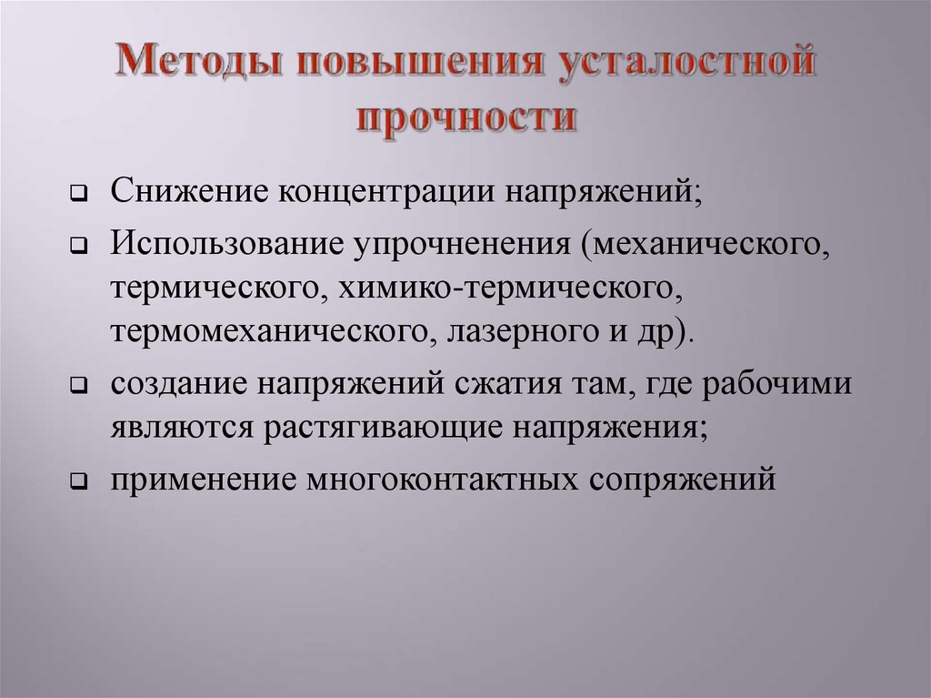 Повысить прочность