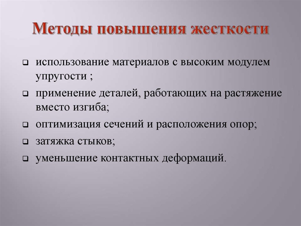 Технология увеличения. Способы повышения жесткости детали:. Повышение жесткости системы. Методы повышения жесткости. Методы повышения упругости.