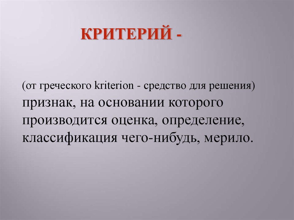 На основании которого производится оценка. АВТОТИПИЧЕСКИЙ от греч. Произвелись.