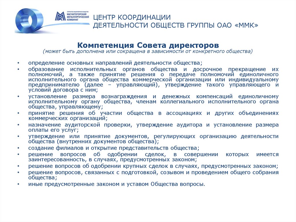 ЦЕНТР КООРДИНАЦИИ ДЕЯТЕЛЬНОСТИ ОБЩЕСТВ ГРУППЫ ОАО «ММК»