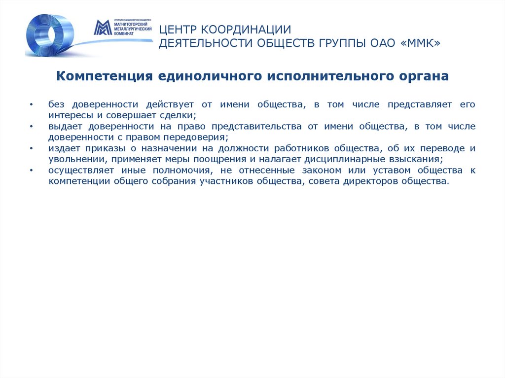 ЦЕНТР КООРДИНАЦИИ ДЕЯТЕЛЬНОСТИ ОБЩЕСТВ ГРУППЫ ОАО «ММК»