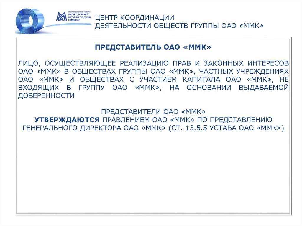 ЦЕНТР КООРДИНАЦИИ ДЕЯТЕЛЬНОСТИ ОБЩЕСТВ ГРУППЫ ОАО «ММК»
