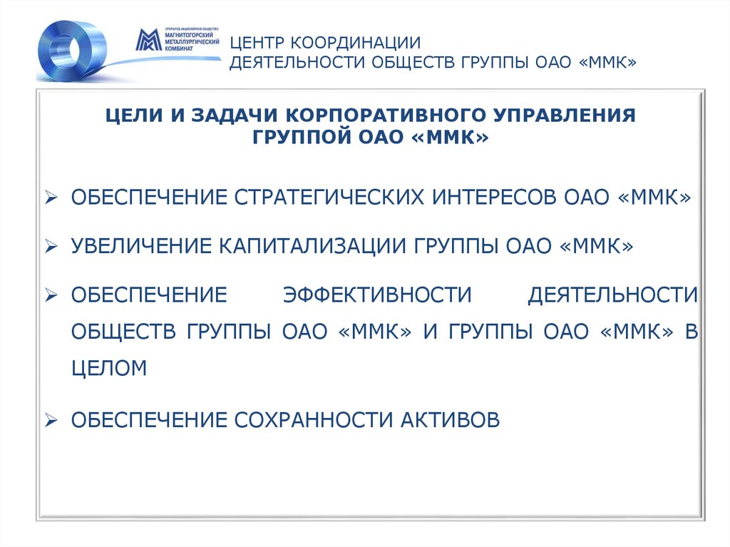 ЦЕНТР КООРДИНАЦИИ ДЕЯТЕЛЬНОСТИ ОБЩЕСТВ ГРУППЫ ОАО «ММК»