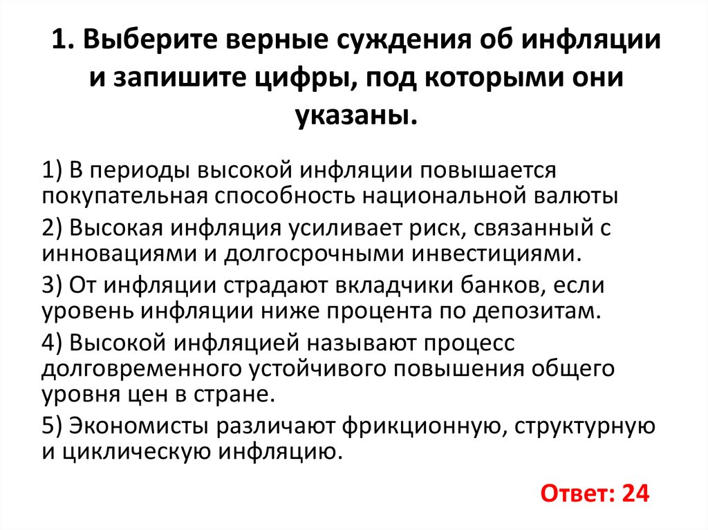 Выберите верные суждения об инфляции и запишите