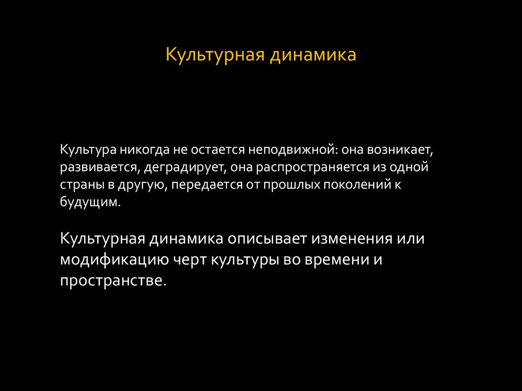 Культурная динамика. Факторы культурной динамики. Историческая динамика культуры. Динамика культуры презентация.