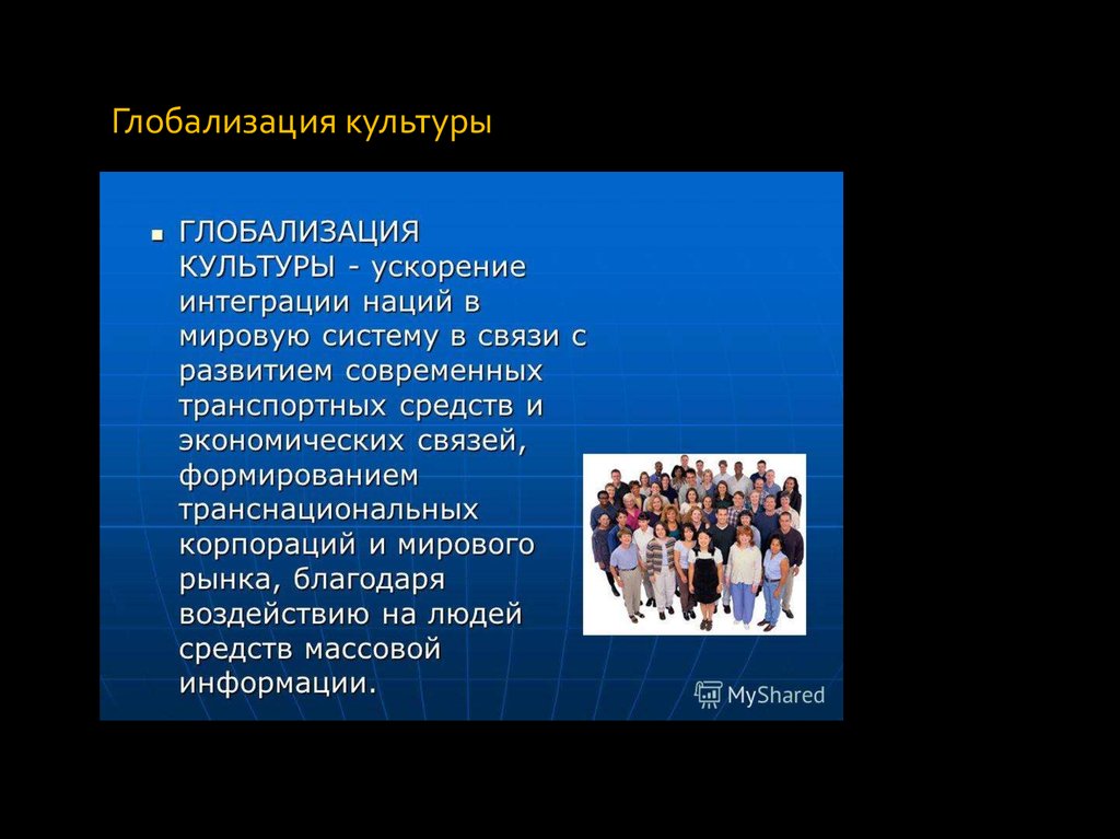 4 динамика культуры. Глобализация культуры. Динамика культуры презентация. Внешняя динамика культуры. Динамика культуры картинки.