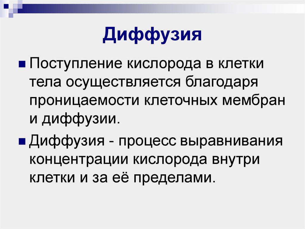 Процесс выравнивания концентраций. Диффузия кислорода в клетки. Диффузия кислорода в клетки тела. Поступление кислорода в клетки. Поступление кислорода в клетки тела осуществляется благодаря.