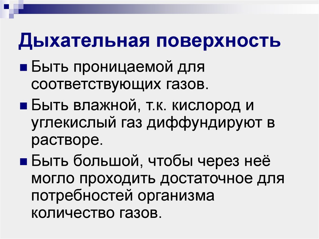 Свойства дыхания. Дыхательная поверхность. Характеристики дыхательной поверхности. Почему дыхательные поверхности должны быть влажными. Какими характеристиками должна обладать дыхательная поверхность.