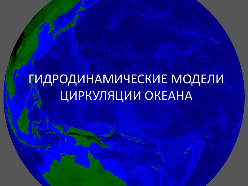 ГИДРОДИНАМИЧЕСКИЕ МОДЕЛИ ЦИРКУЛЯЦИИ ОКЕАНА
