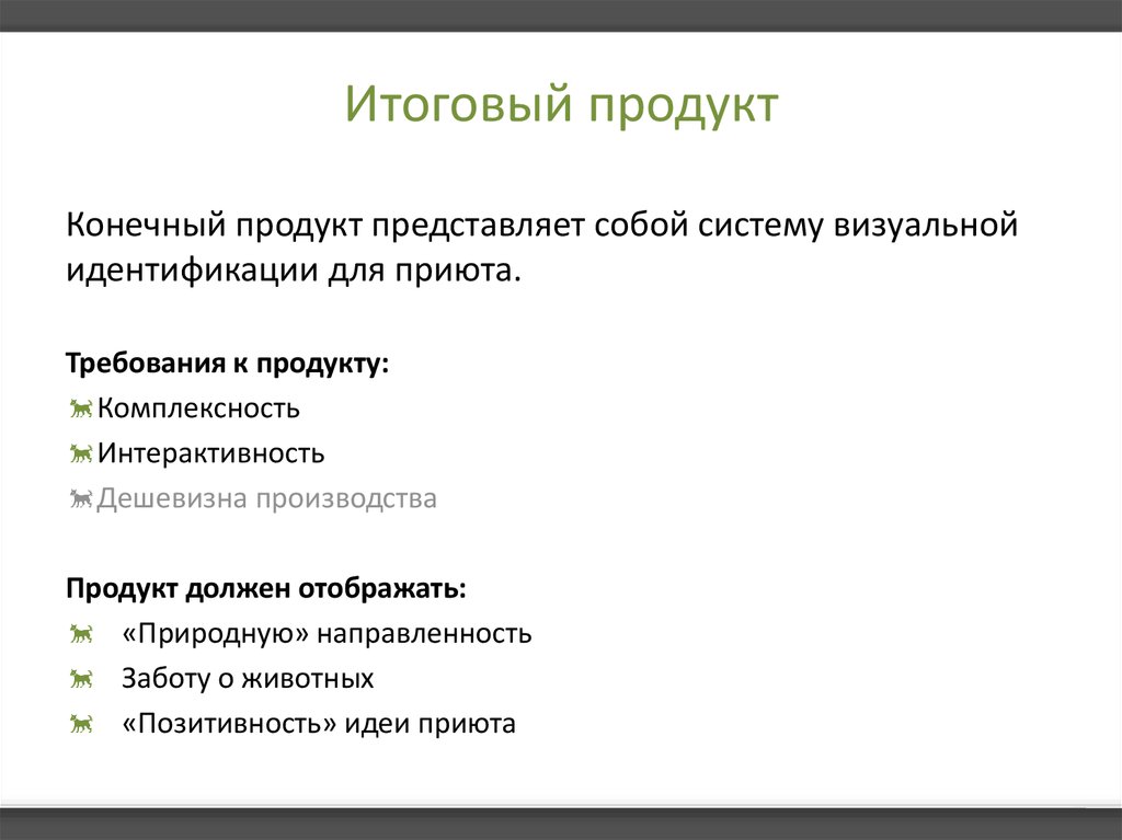 Что такое конечный продукт в проекте