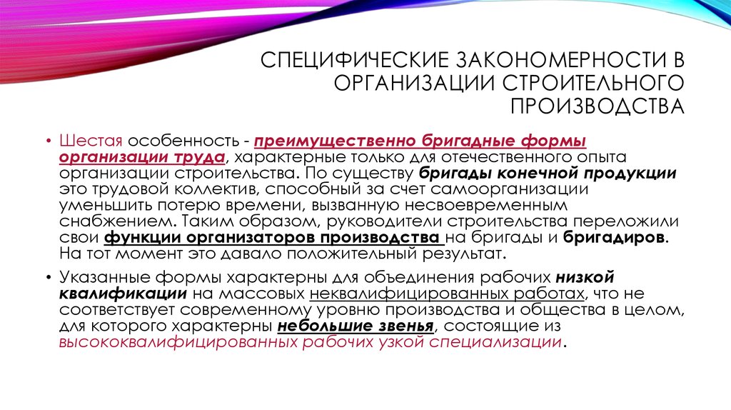 Функционирование организации закономерности. Специфические закономерности. Закономерности организации производства. Организационные формы строительного производства. Специфические особенности строительного производства:.