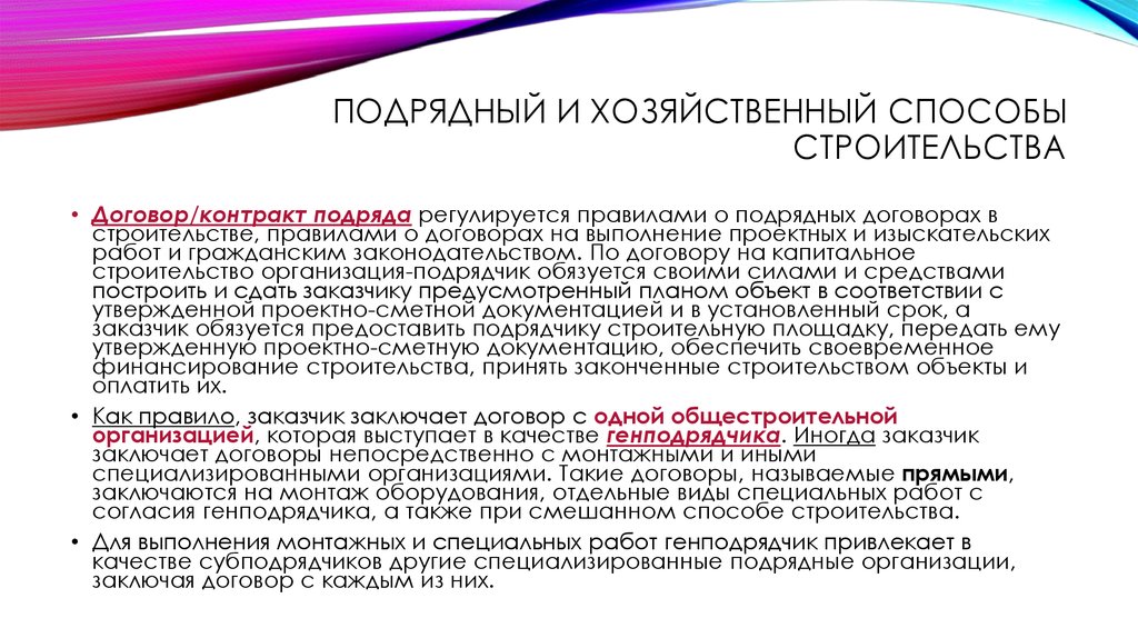 Согласно заключенному договору подрядчик. Подрядный и хозяйственный способ. Подрядный способ строительства. Подрядный и хозяйственный способ строительства. Подрядный и хозяйственный способы строительства. Договор подряда..