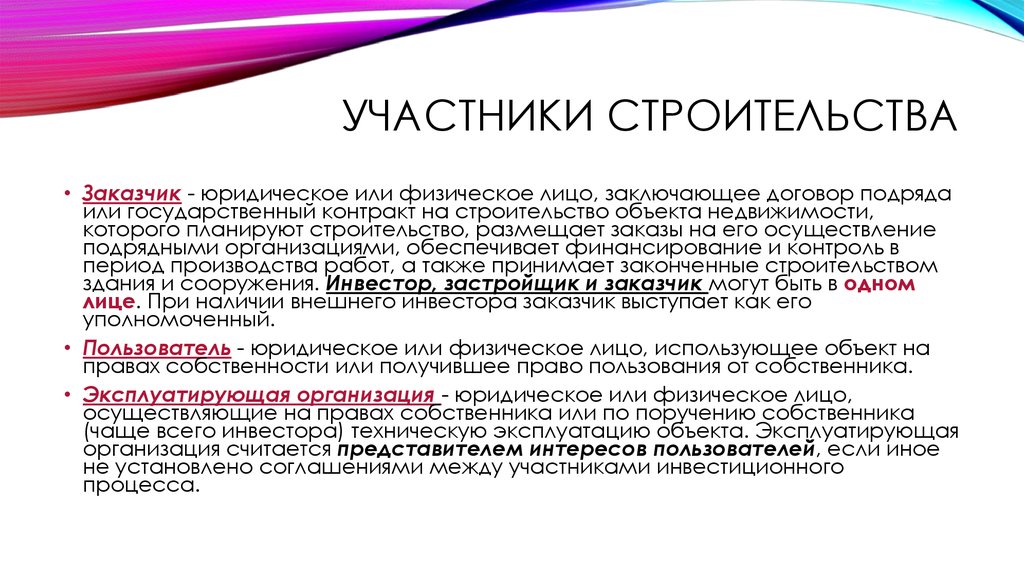 Юридические лица заключение. Участники строительства. Заказчик – это юридическое или физическое лицо. Подрят или подряд. Как правильно подряд или сподряд.