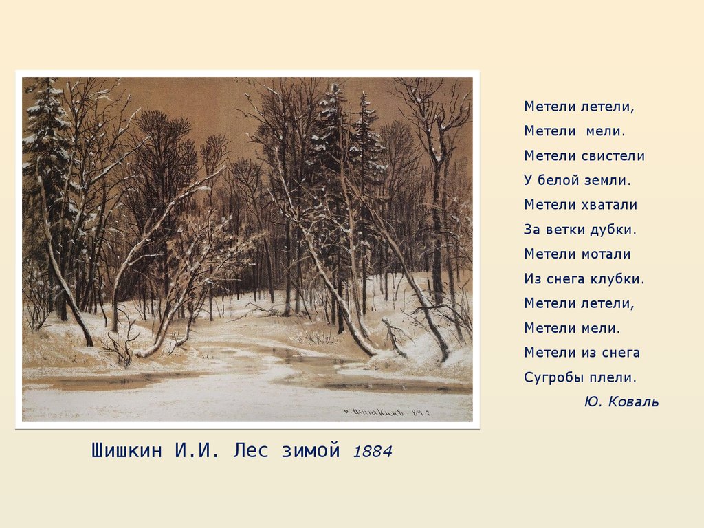 Текст песни улетели все метели. Зима в произведениях поэтов и художников. Зима в творчестве русских поэтов. Метели летели метели мели метели свистели у белой земли.