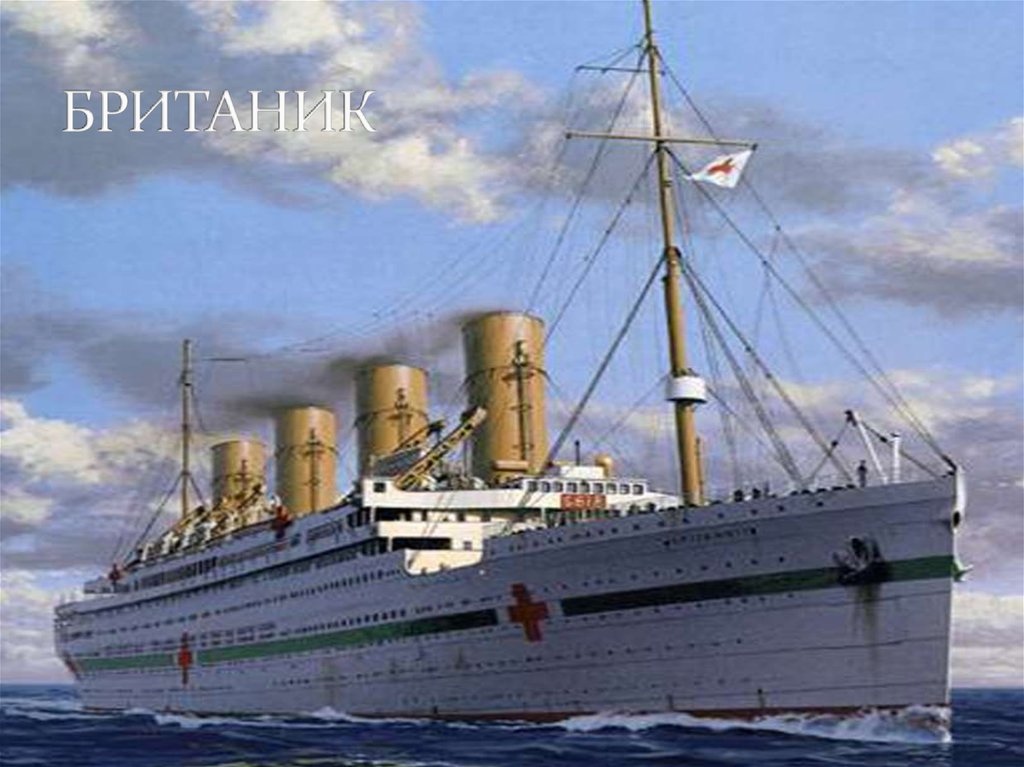 БРИТАНИК