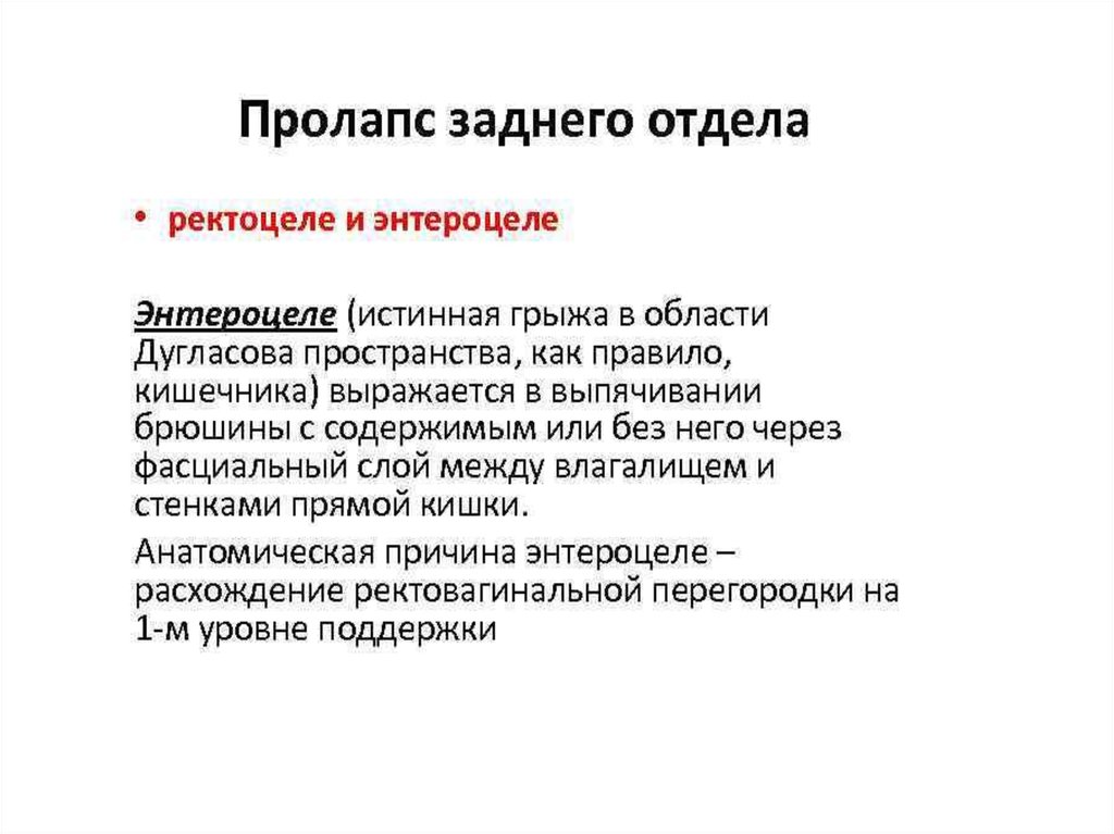 Ректоцеле симптомы у женщин прямой кишки лечение