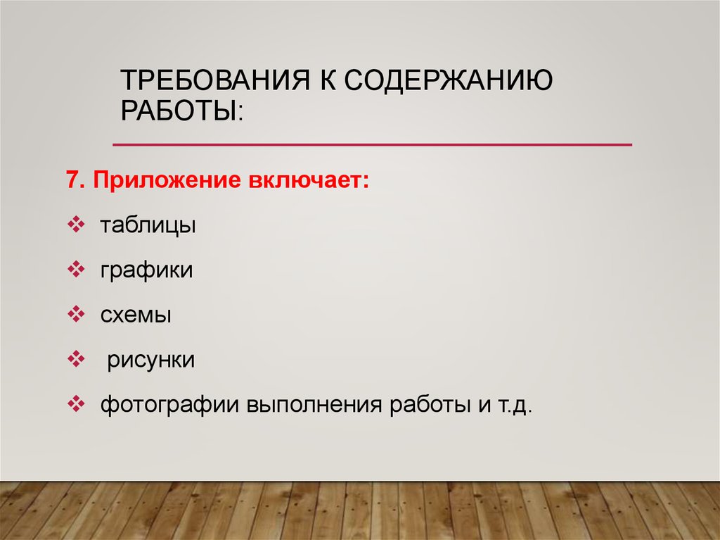 Требование к содержанию работы