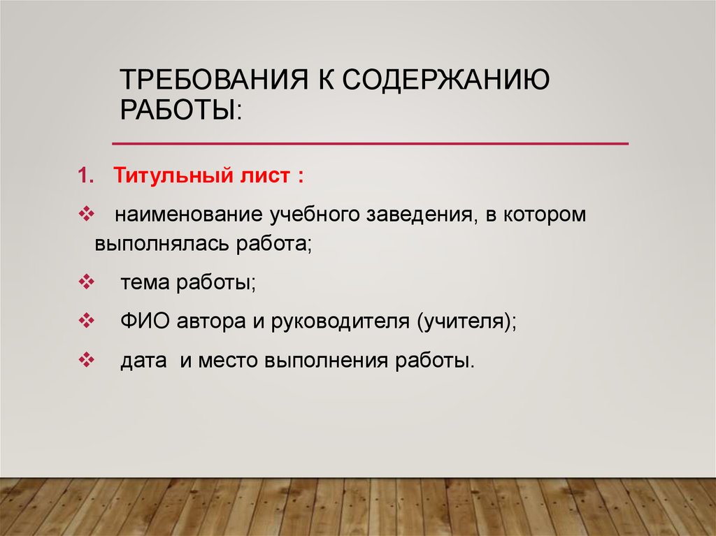 Требование к содержанию работы