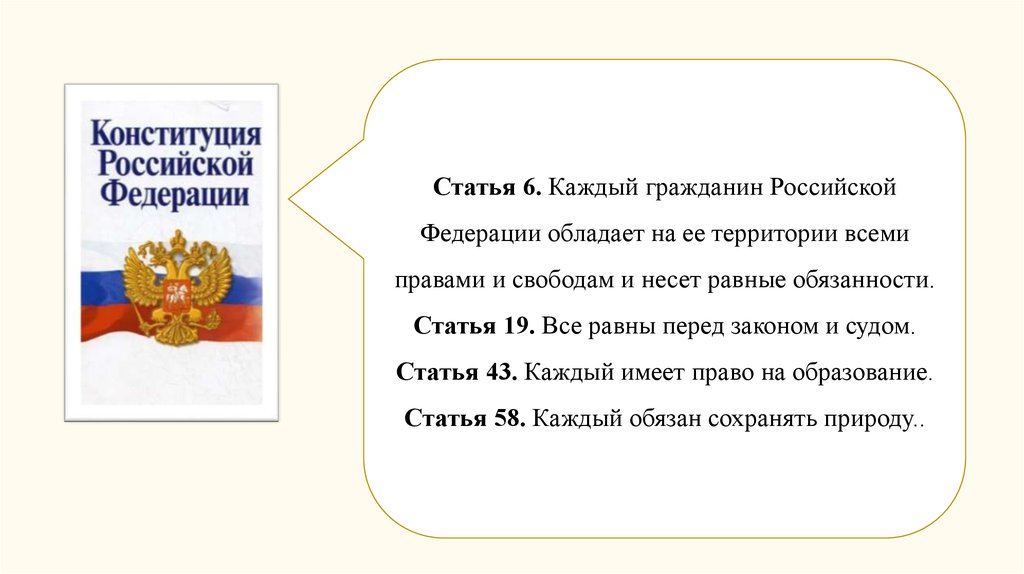 Каждый гражданин обладает на ее территории