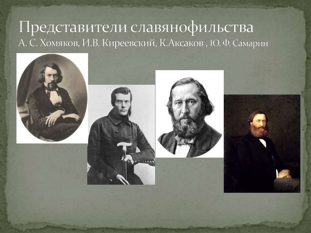 Западники представители. Киреевский Аксаков Самарин. Славянофилы хомяков Киреевские Аксаковы Самарин. Славянофилы а с хомяков к с Аксаков и в Киреевский. Хомяков Киреевский Аксаков и Самарин.