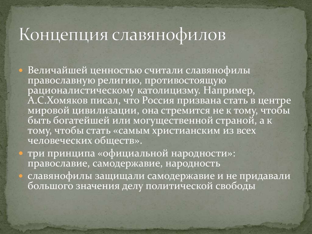 Славянофильское направление в истории российского государства презентация