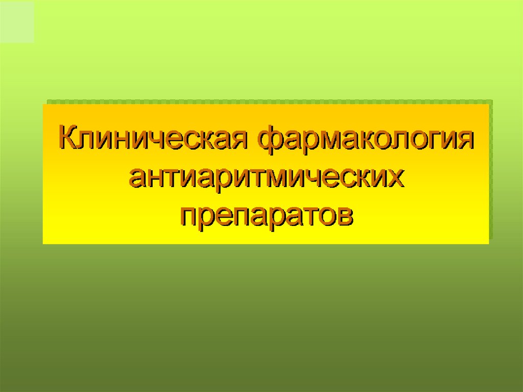 Антиаритмические препараты фармакология презентация