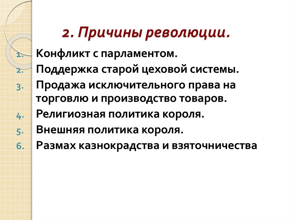 План причина. 2 Революция причины. Причины революции. Причины второй революции. Предпосылки революции.