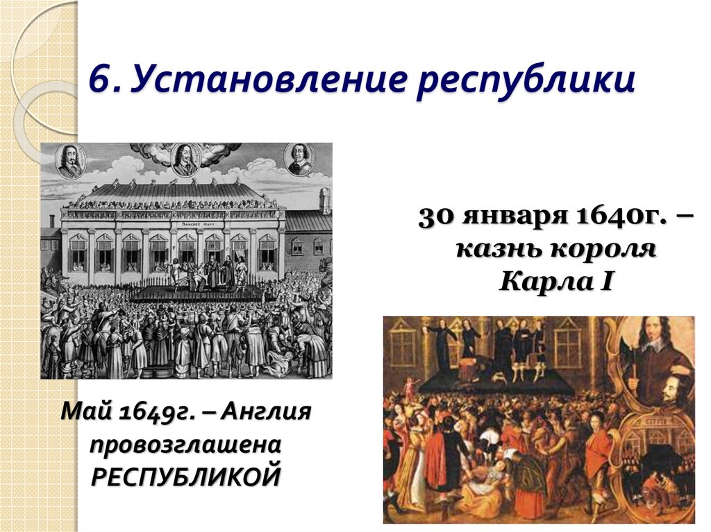 Англия провозглашена республикой в каком году. Установление Республики в Англии. Провозглашение Англии Республикой. Провозглашение Республики. Установление Республики.