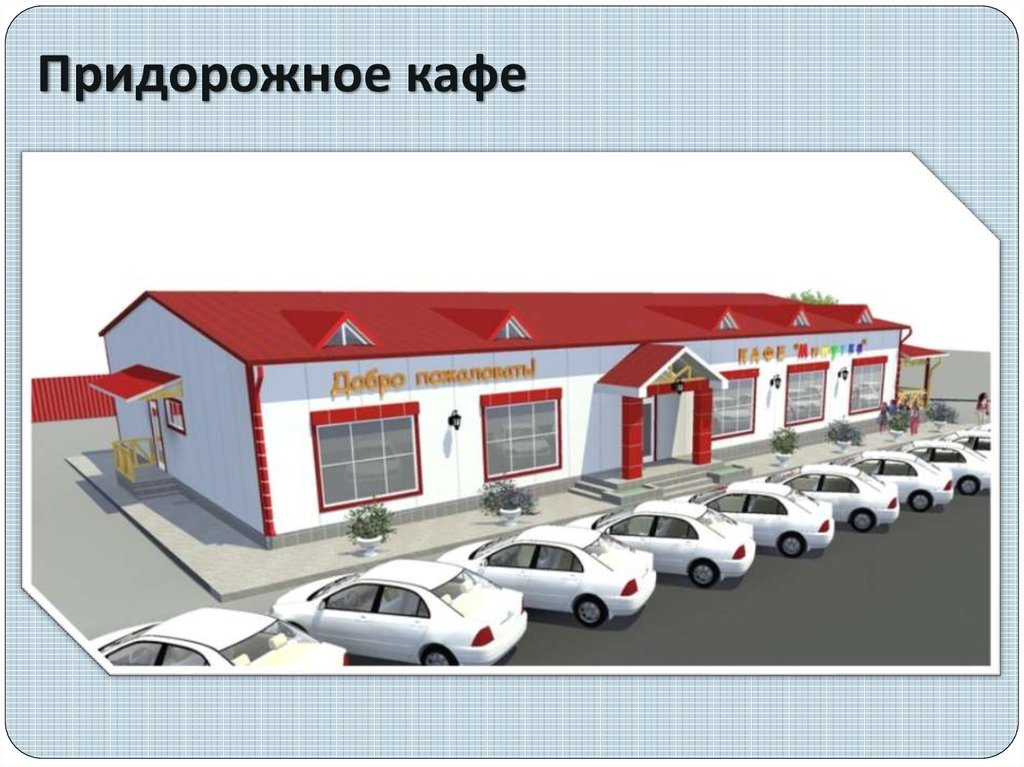 Деловые придорожный. Придорожное кафе проект. Планировка придорожного кафе. Проекты придорожных магазинов. Проекты придорожного кафе магазина.