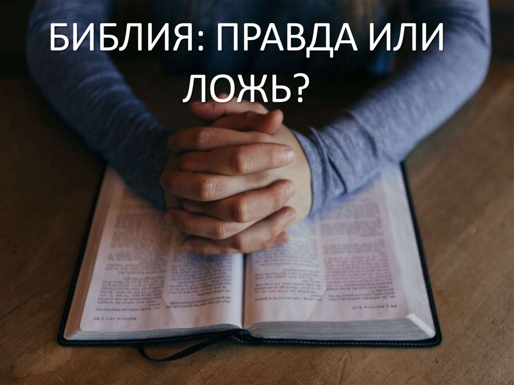 библия правда или ложь