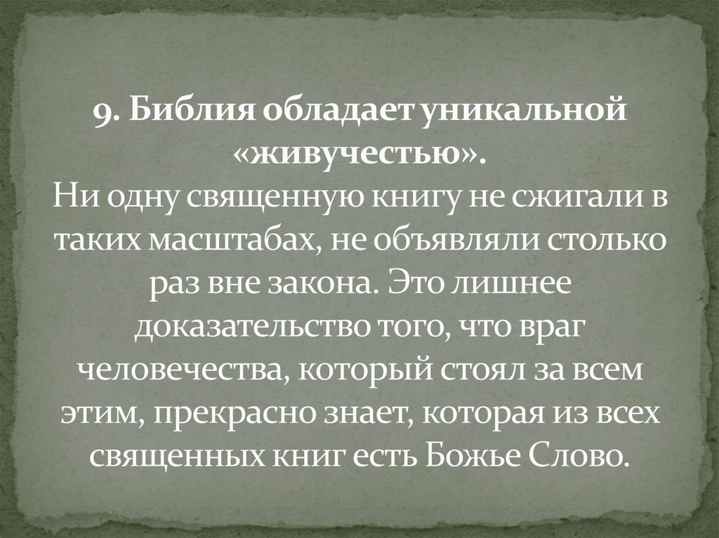 9. Библия обладает уникальной «живучестью». Ни одну священную книгу не сжигали в таких масштабах, не объявляли столько раз вне